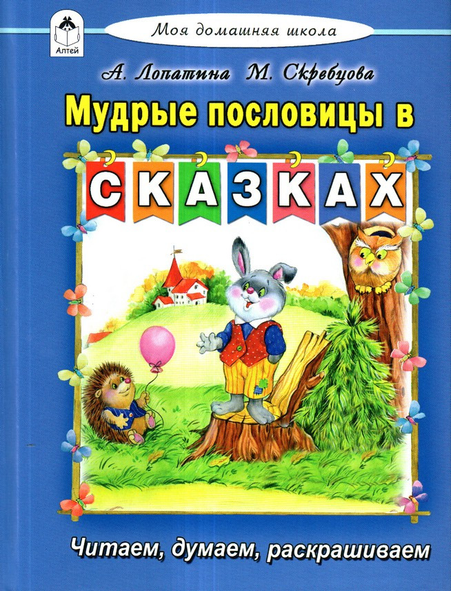 Мудрые пословицы в сказках | Моя домашняя школа