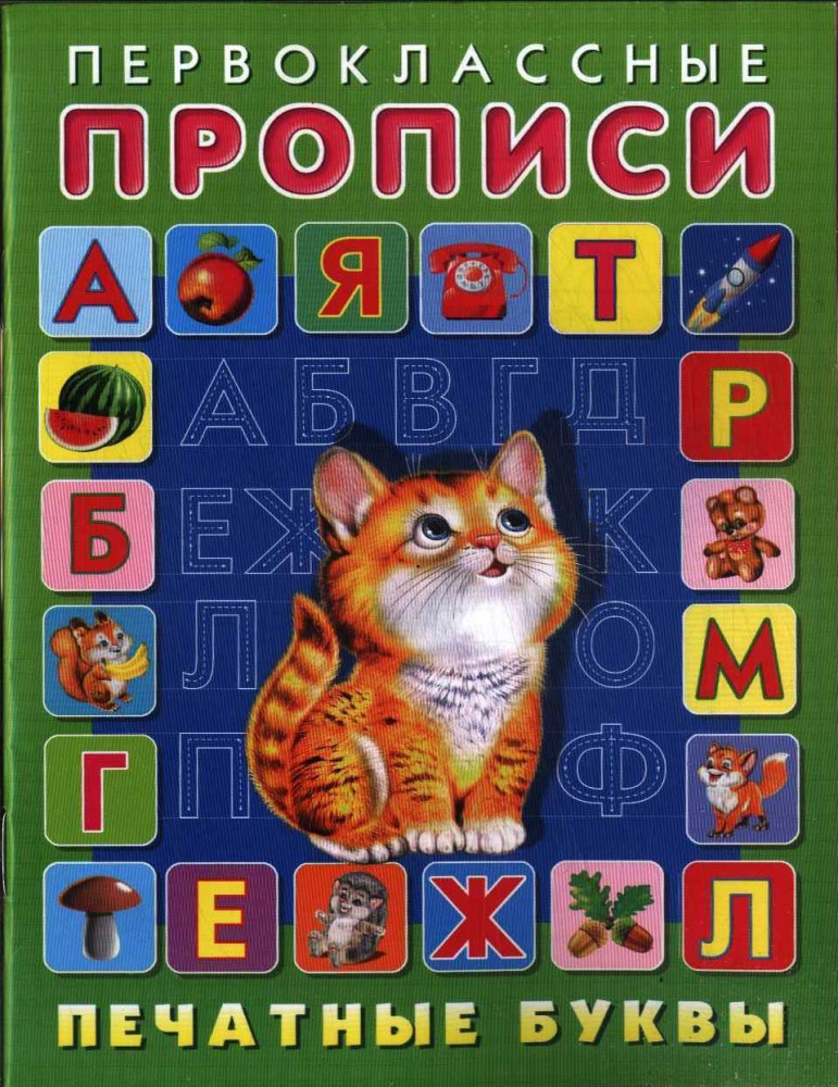 Печатные буквы | Первоклассные прописи