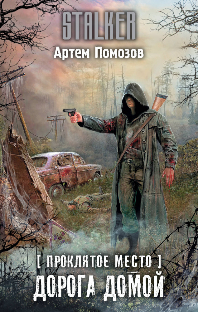 Проклятое место. Дорога домой | Stalker