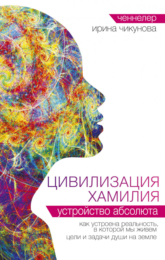 Цивилизация Хамилия. Устройство Абсолюта | Цивилизация Хамилия. Голос из Вселенной