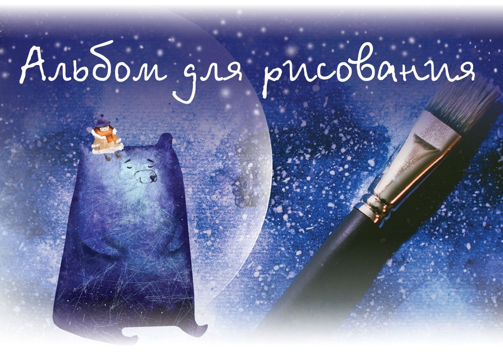Альбом для рисования «Синий мишка» | Академия групп