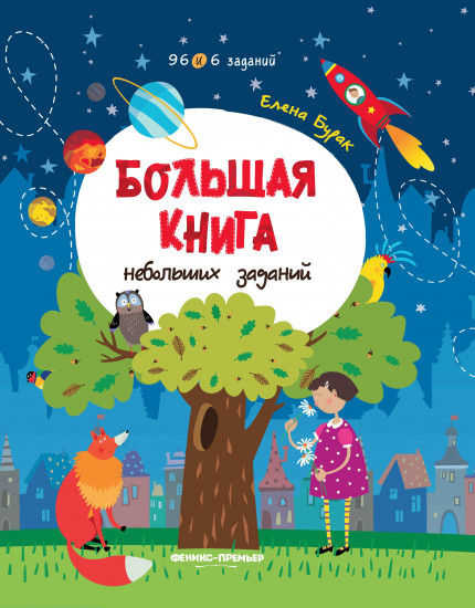 Большая книга небольших заданий