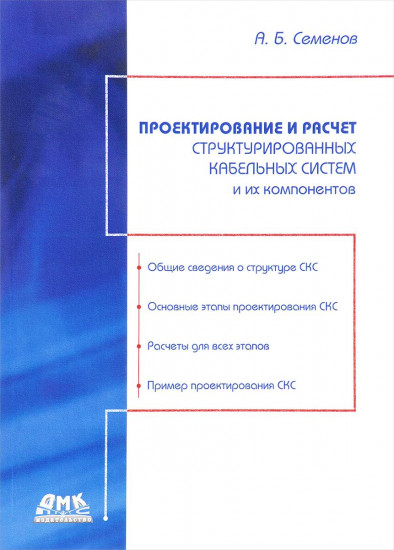Проектирование и расчет структурированных кабельных систем и их компонентов