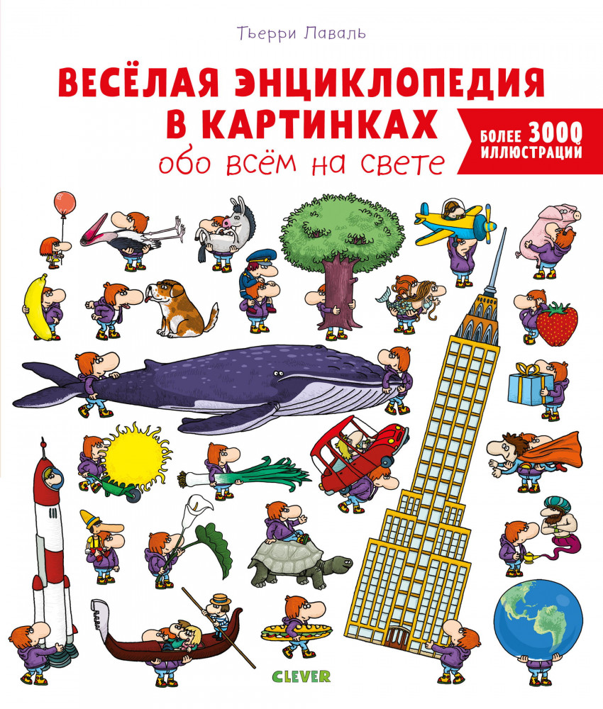 Веселая энциклопедия в картинках обо всем на свете | Любимая детская энциклопедия