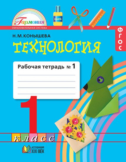 Технология. 1 класс. Рабочая тетрадь. В 2-х частях. Часть 1. ФГОС