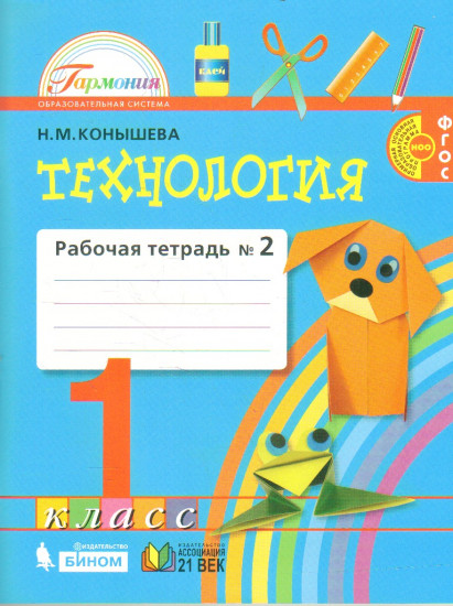 Технология. 1 класс. Рабочая тетрадь. В 2-х частях. Часть 2. ФГОС