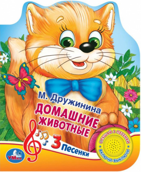 Домашние животные (1 кнопка 3 песенки)