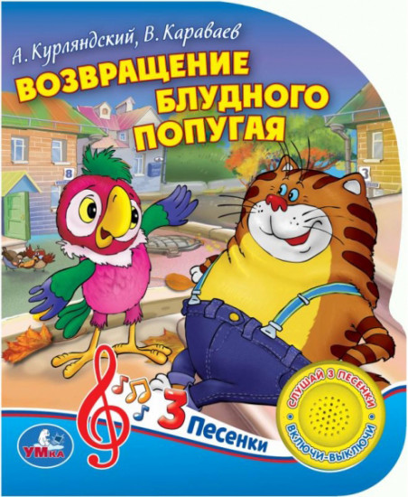 Возвращение блудного попугая (1 кнопка 3 песенки)