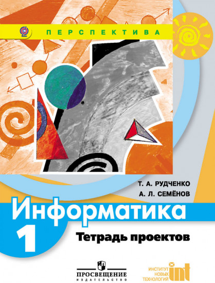 Информатика. 1 класс. Тетрадь проектов. ФГОС