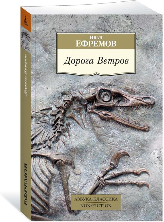 Дорога Ветров | Азбука-Классика. Non-Fiction