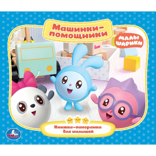 Машины-помощники. Малышарики (книжка-панорамка для малышей) | Книжка-панорамка | УМка
