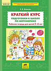 Краткий курс подготовки к школе по математике. Рабочая тетрадь для детей 5-6 лет. ФГОС ДО