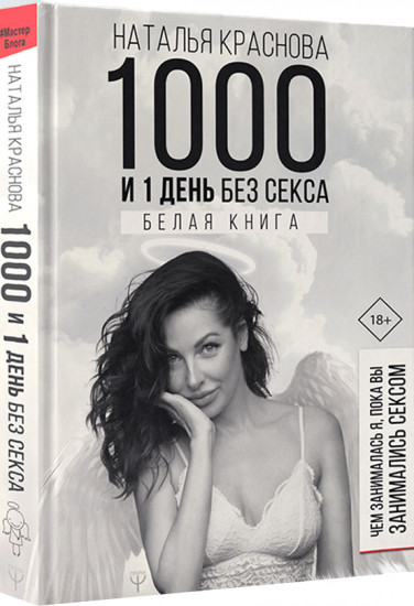 1000 и 1 день без секса. Белая книга. Чем занималась я, пока вы занимались сексом