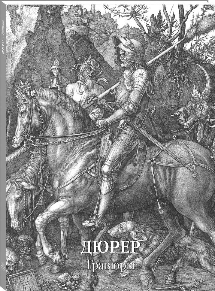 Дюрер. Гравюры | Золотой фонд