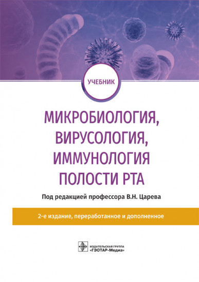 Микробиология, вирусология, иммунология полости рта