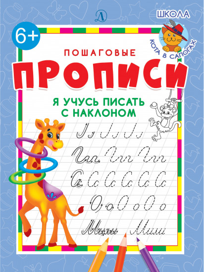 Я учусь писать с наклоном
