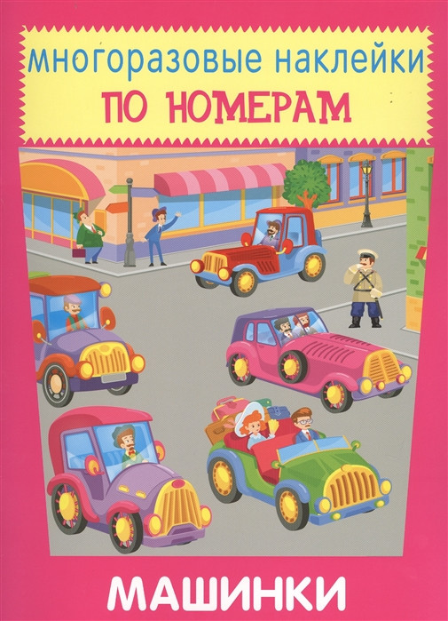 Наклейки многоразовые. Машинки | Наклейки по номерам