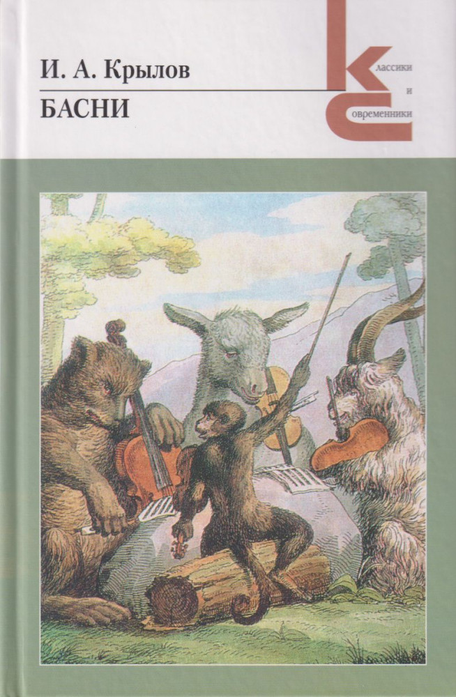 Басни | Классики и современники