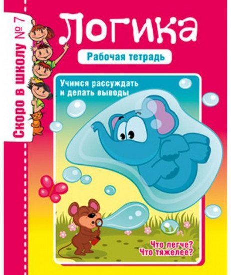 Логика. Учимся рассуждать и делать выводы. Рабочая тетрадь