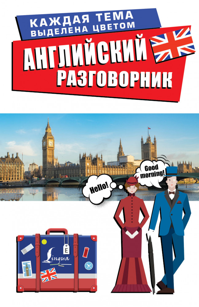 Английский разговорник | Лучший разговорник для путешествий