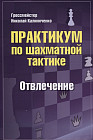 Практикум по шахматной тактике. Отвлечение