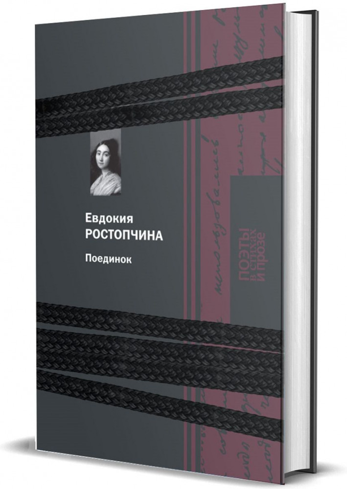 Поединок | Поэты в стихах и прозе