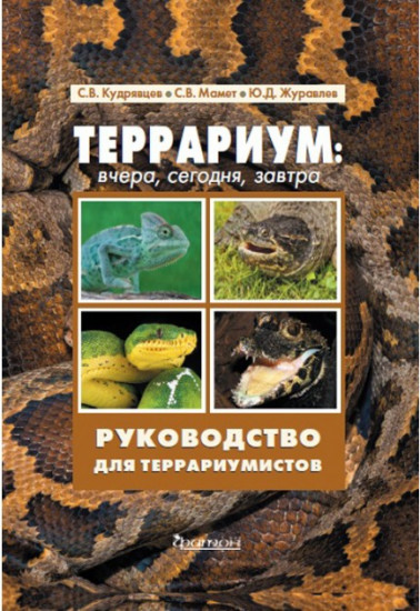 Террариум. Вчера, сегодня, завтра