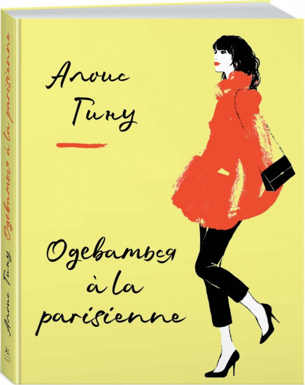Одеваться a la parisienne