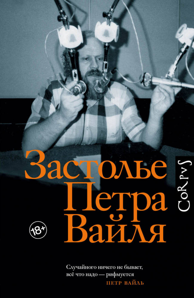 Застолье Петра Вайля | Писатели на «Свободе»