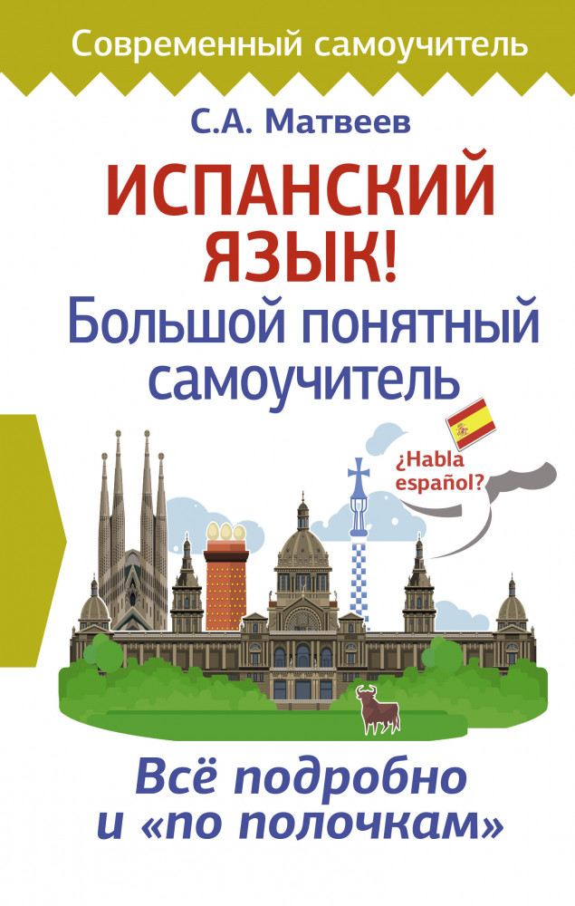 Испанский язык! Большой понятный самоучитель | Современный самоучитель