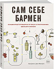 Сам себе бармен: безошибочный путеводитель по поиску (и приготовлению) идеального коктейля