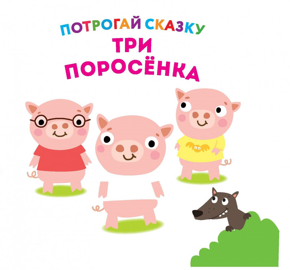 Потрогай сказку. Три поросенка | ND Play