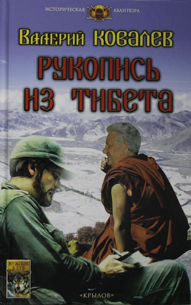 Рукопись из Тибета | Историческая авантюра