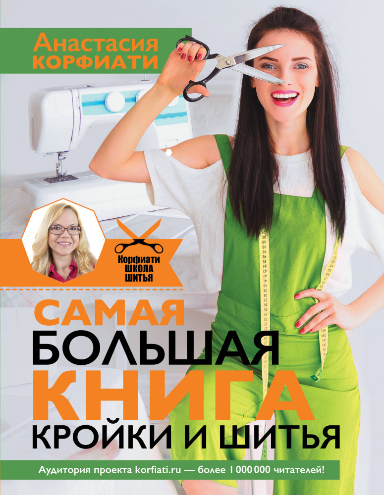 Самая большая книга кройки и шитья от А. Корфиати. Обновленное и дополненное издание | Корфиати. Школа шитья