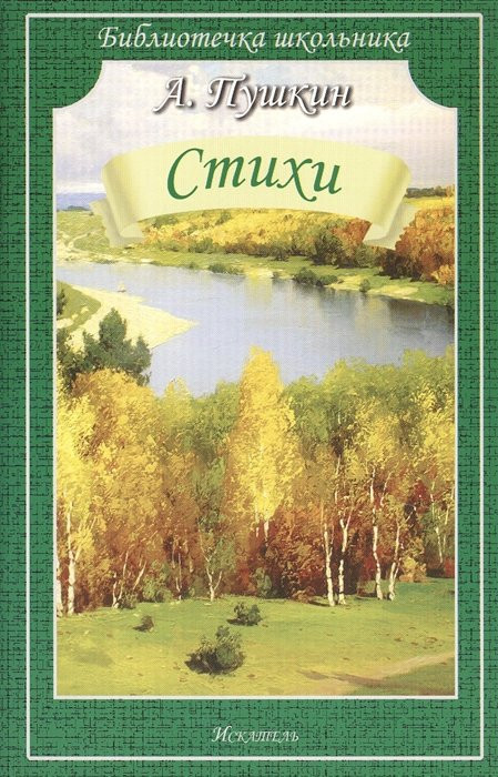 Стихи | Библиотечка школьника