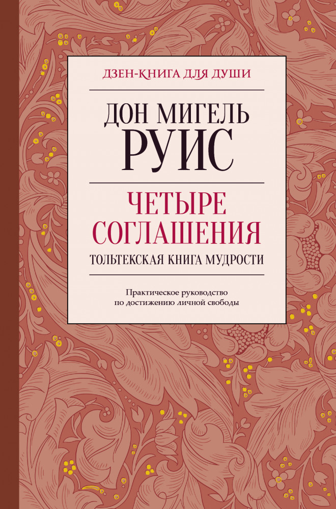 Четыре соглашения. Тольтекская книга мудрости | Дзен-книга для души