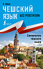 Чешский язык без репетитора. Самоучитель чешкого языка