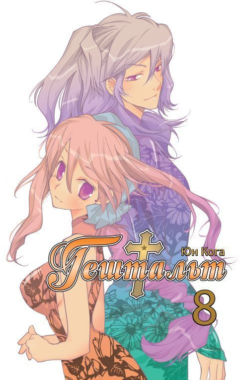 Гештальт. Том 8