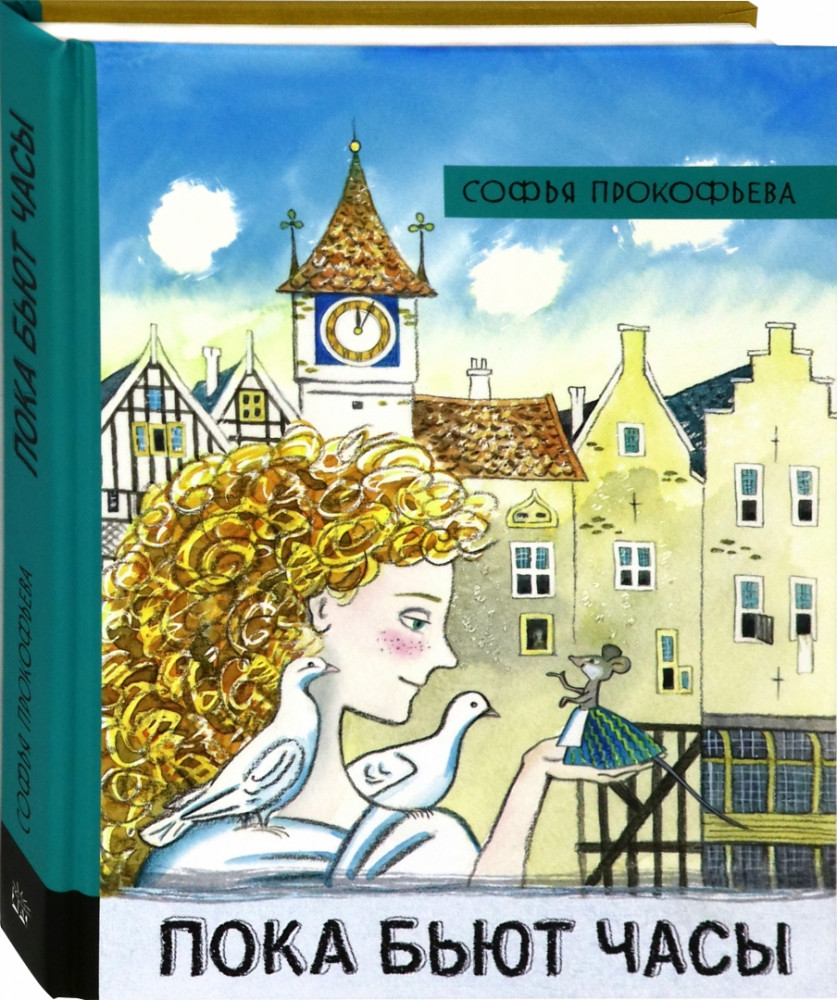 Иллюстрированная библиотека. Пока бьют часы | Детская художественная литература