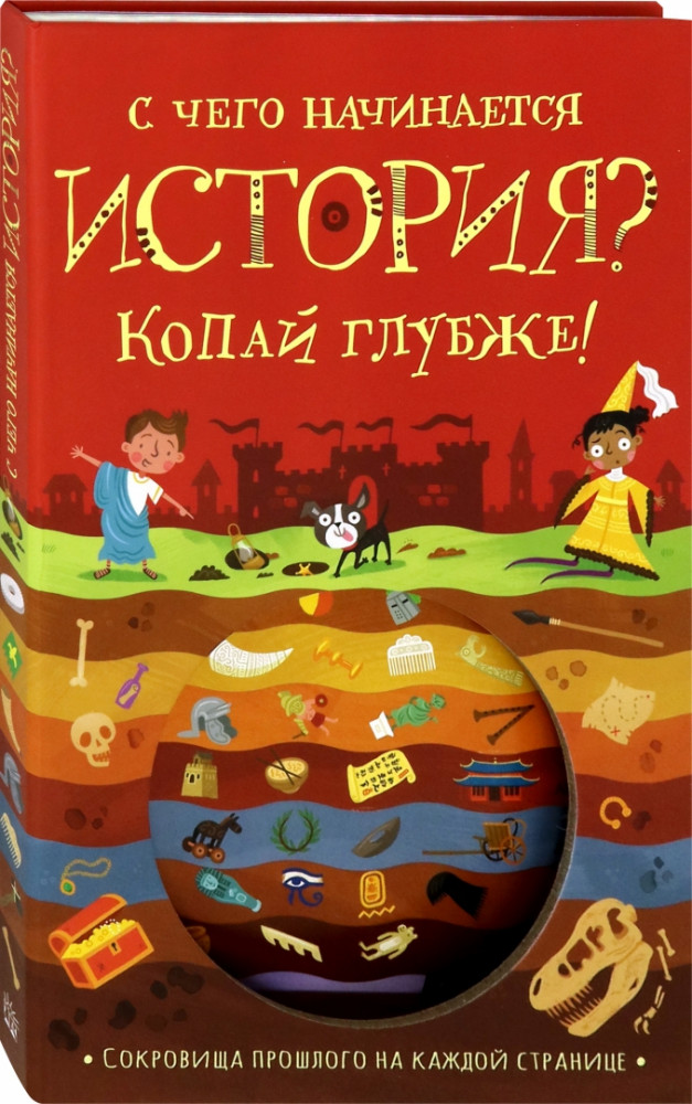 С чего начинается история? Копай глубже | Картонки/подарочные издания