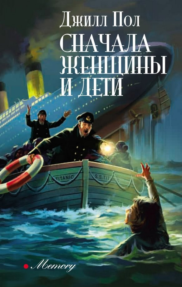 Сначала женщины и дети | Memory