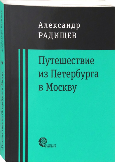 Путешествие из Петербурга в Москву