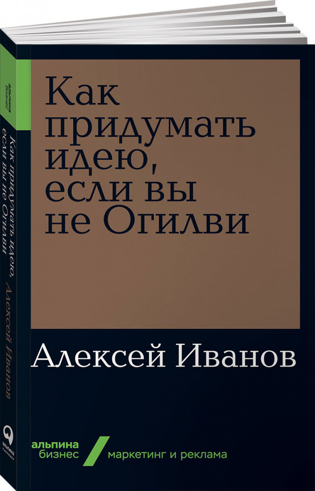 Как придумать идею, если вы не Огилви | Альпина. Бизнес