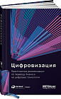 Цифровизация. Практические рекомендации по переводу бизнеса на цифровые технологии