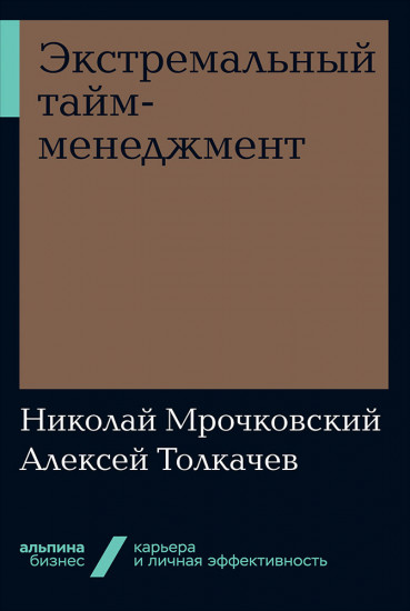 Экстремальный тайм-менеджмент