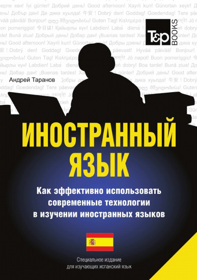 Иностранный язык. Как эффективно использовать современные технологии в изучении иностранных языков. Специальное издание для изучающих испанский язык