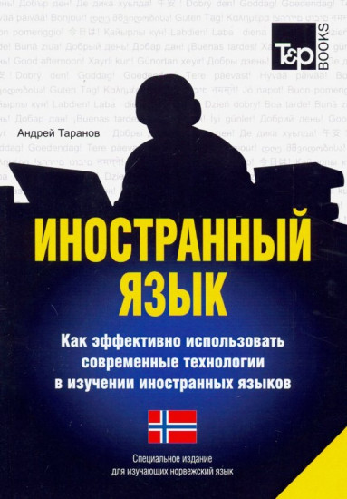 Иностранный язык. Как эффективно использовать современные технологии в изучении иностранных языков. Специальное издание для изучающих норвежский язык