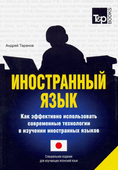 Иностранный язык. Как эффективно использовать современные технологии в изучении иностранных языков. Специальное издание для изучающих японский язык