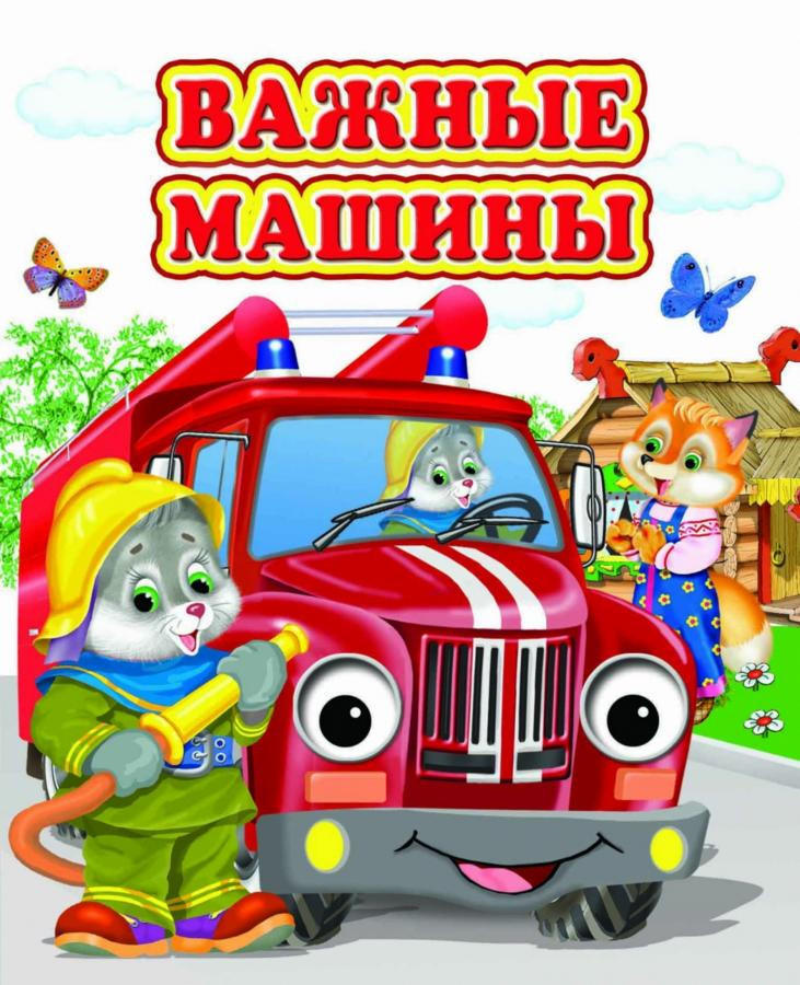 Важные машины | Ладушки-глазки