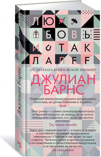 Любовь и так далее